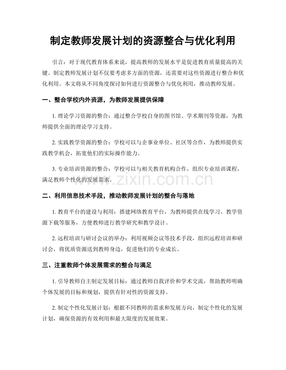 制定教师发展计划的资源整合与优化利用.docx_第1页