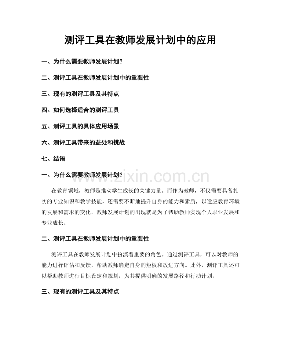 测评工具在教师发展计划中的应用.docx_第1页