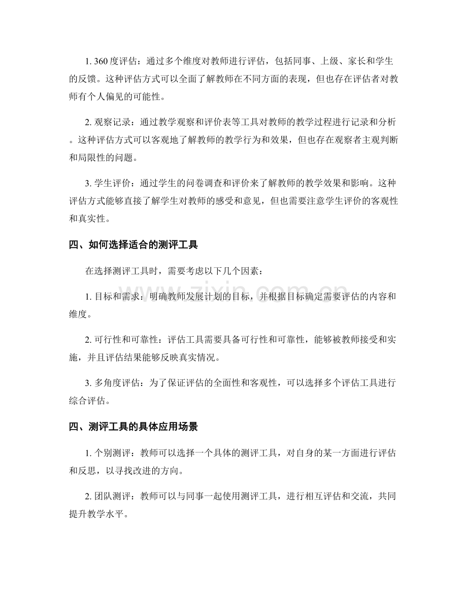 测评工具在教师发展计划中的应用.docx_第2页