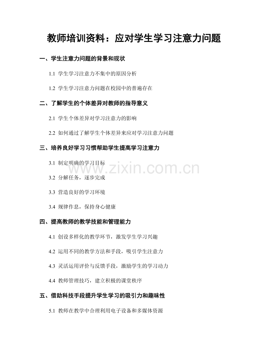 教师培训资料：应对学生学习注意力问题.docx_第1页