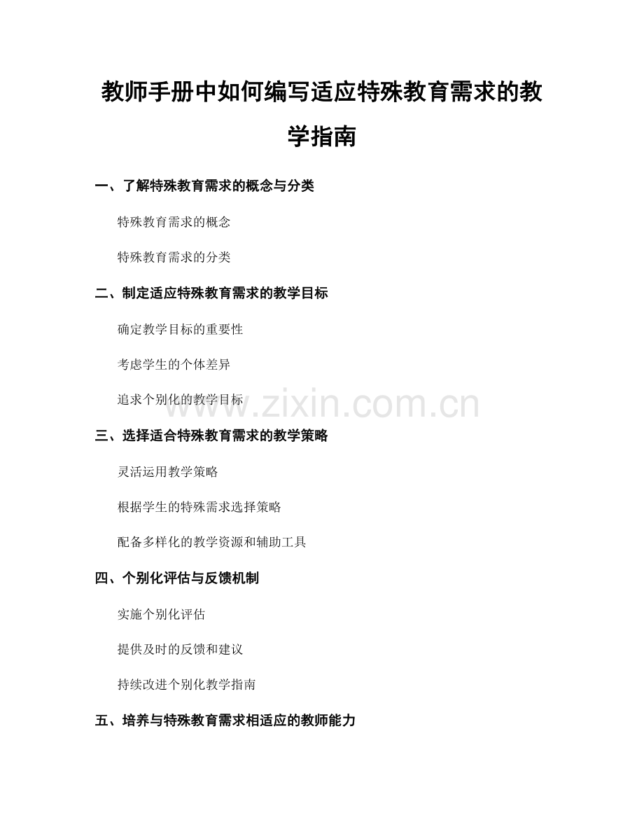 教师手册中如何编写适应特殊教育需求的教学指南.docx_第1页