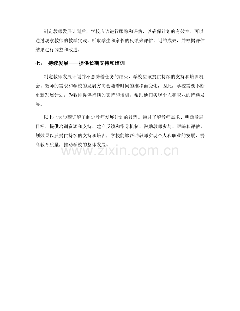 制定教师发展计划的七大步骤详解.docx_第2页