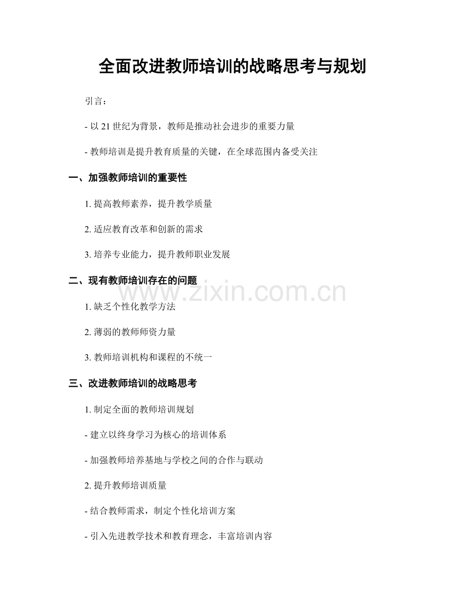 全面改进教师培训的战略思考与规划.docx_第1页