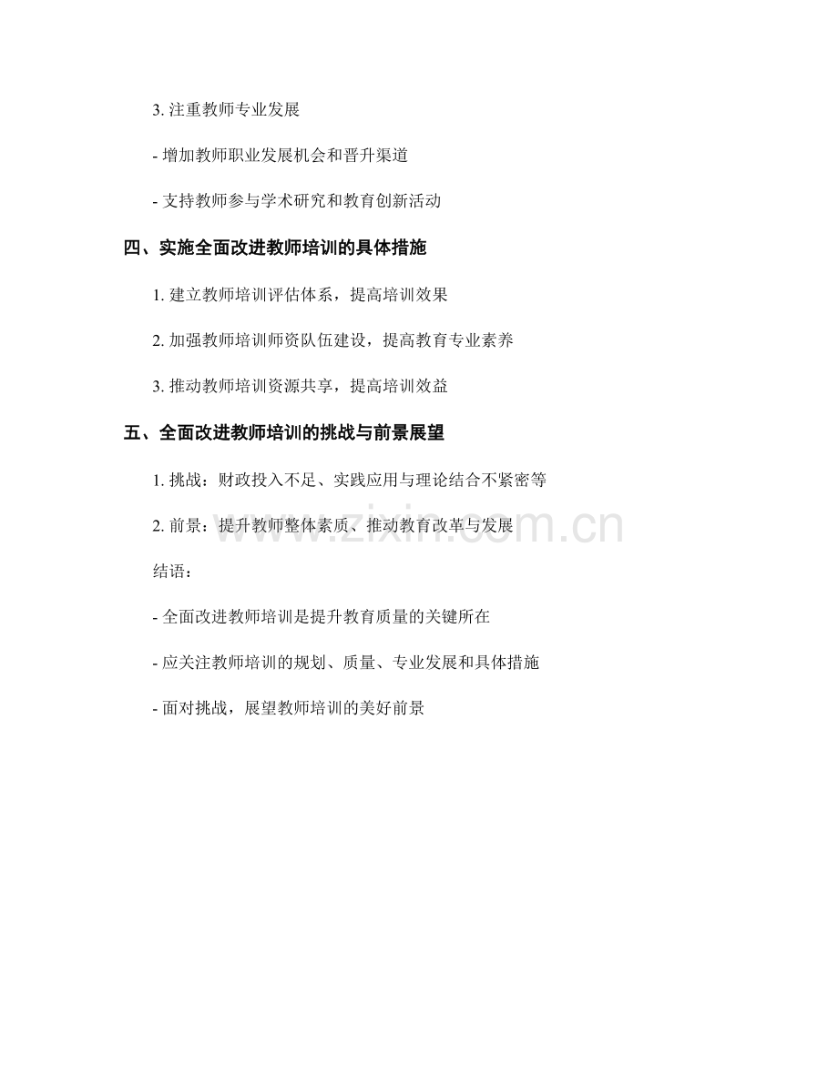 全面改进教师培训的战略思考与规划.docx_第2页