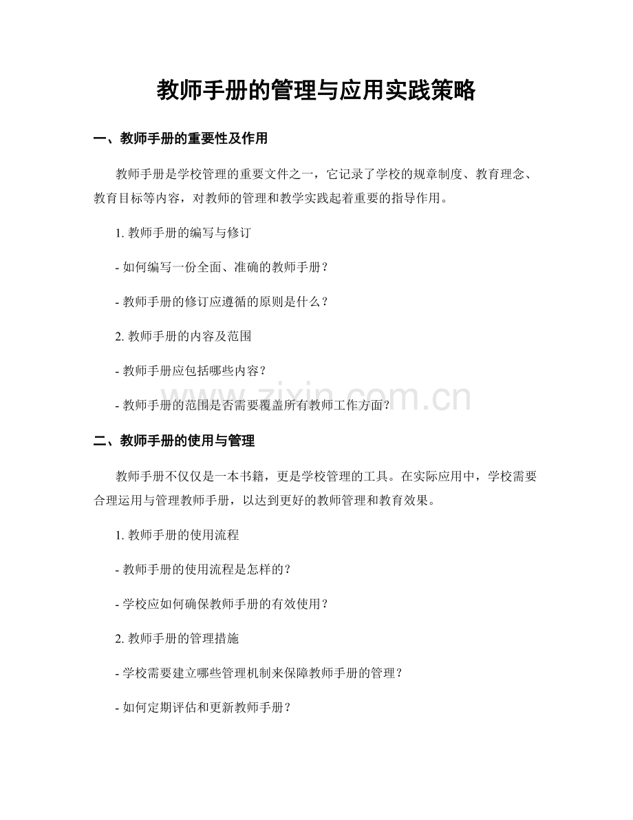 教师手册的管理与应用实践策略.docx_第1页