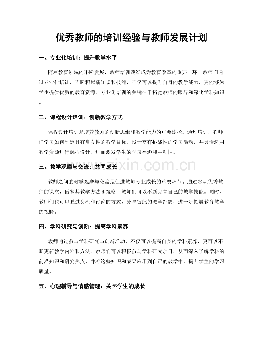 优秀教师的培训经验与教师发展计划.docx_第1页