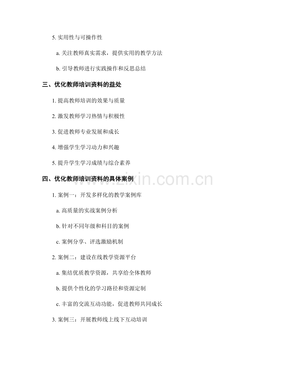 优化教师培训资料以提高学生学习能力.docx_第2页