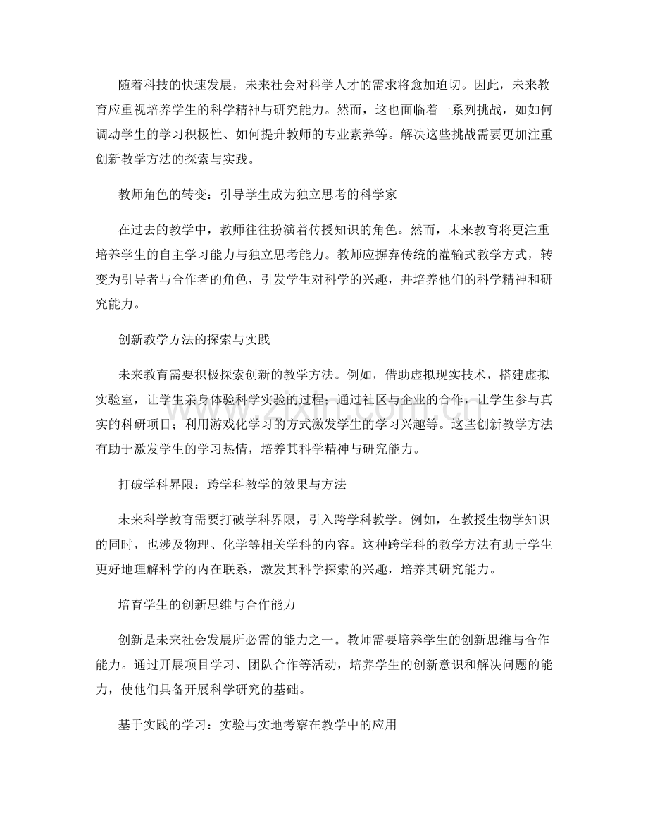 2039年教师发展计划：培育学生的科学精神与研究能力.docx_第2页