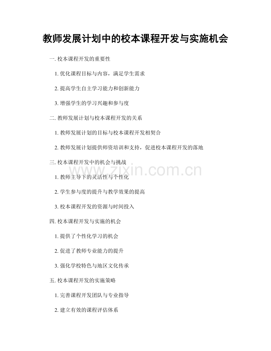 教师发展计划中的校本课程开发与实施机会.docx_第1页