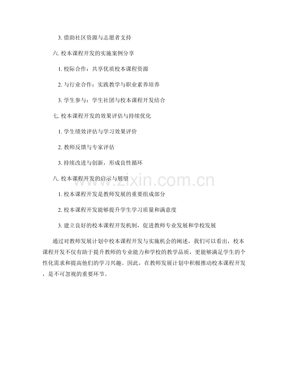 教师发展计划中的校本课程开发与实施机会.docx_第2页