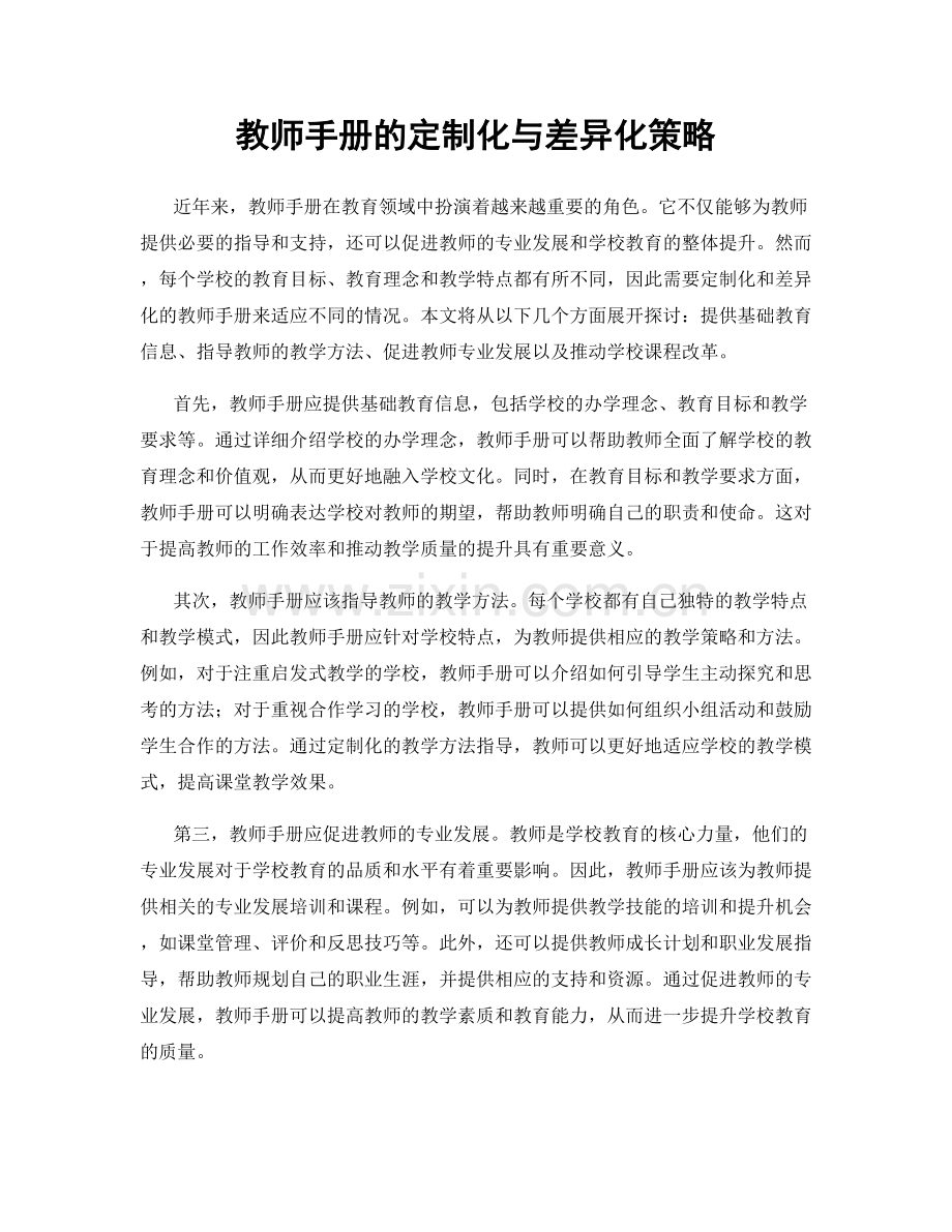 教师手册的定制化与差异化策略.docx_第1页