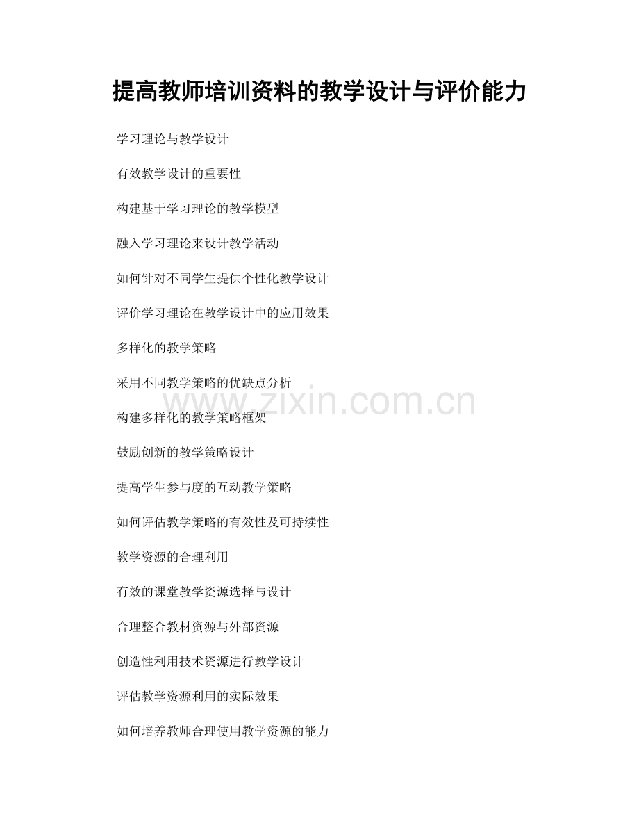 提高教师培训资料的教学设计与评价能力.docx_第1页