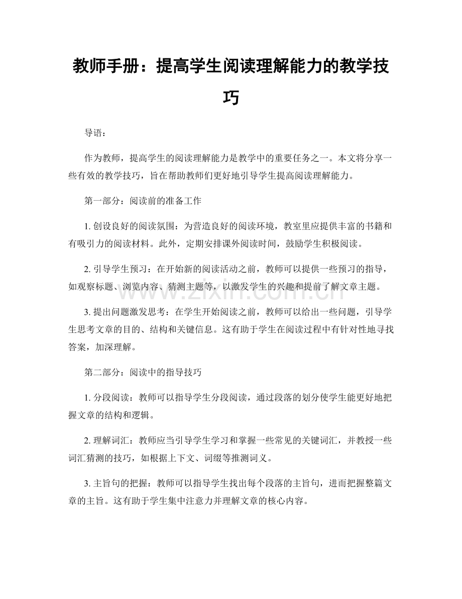 教师手册：提高学生阅读理解能力的教学技巧.docx_第1页