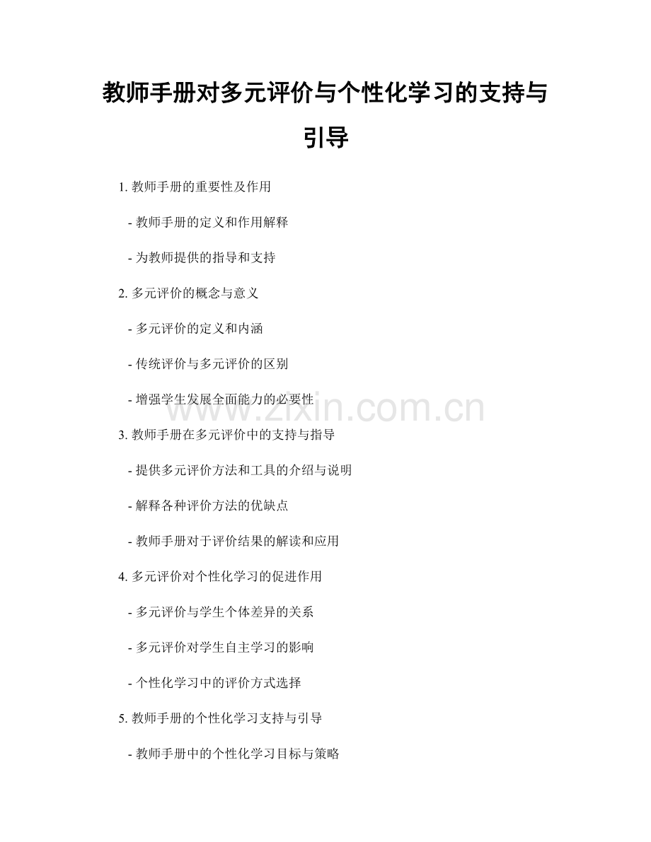 教师手册对多元评价与个性化学习的支持与引导.docx_第1页