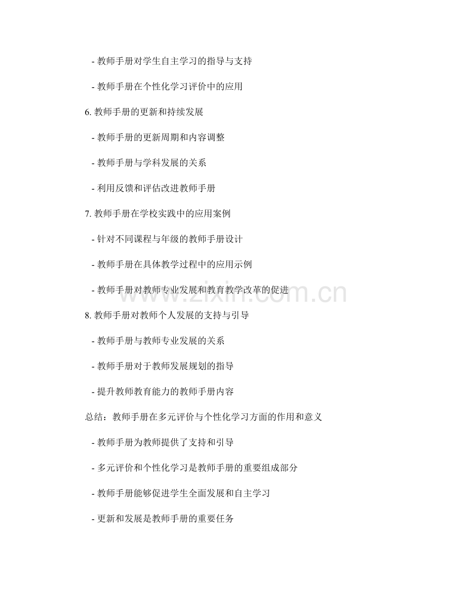 教师手册对多元评价与个性化学习的支持与引导.docx_第2页