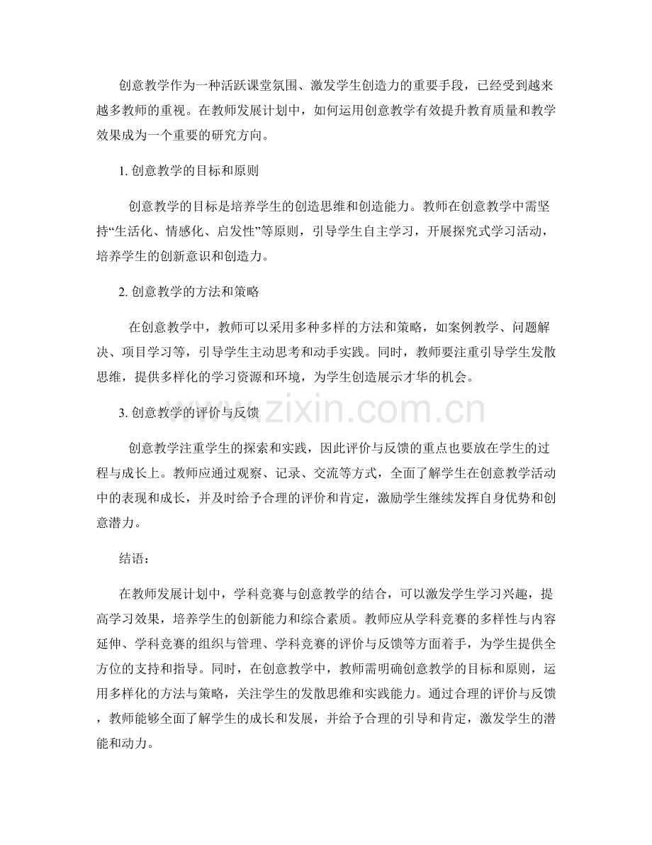 教师发展计划中的学科竞赛与创意教学.docx_第2页