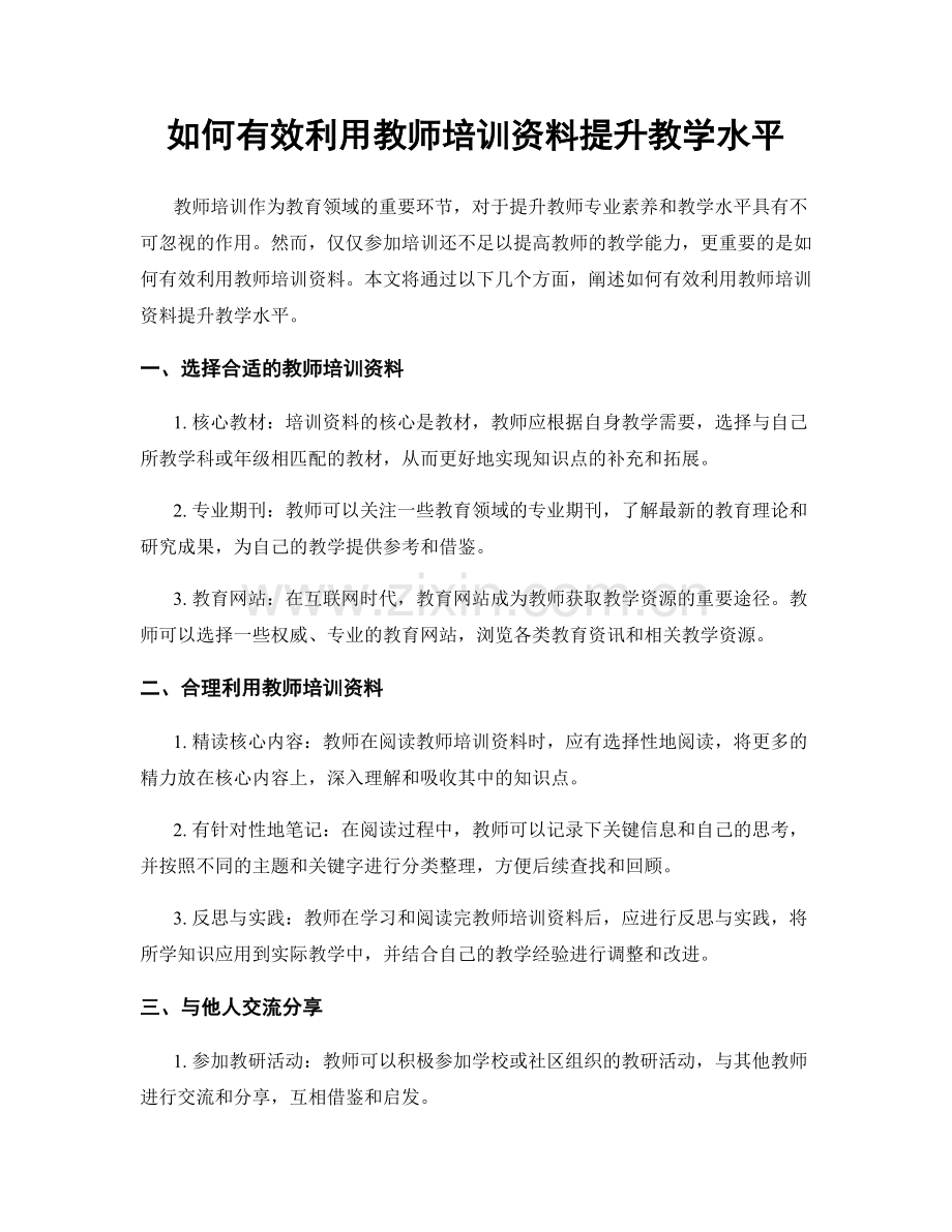 如何有效利用教师培训资料提升教学水平.docx_第1页