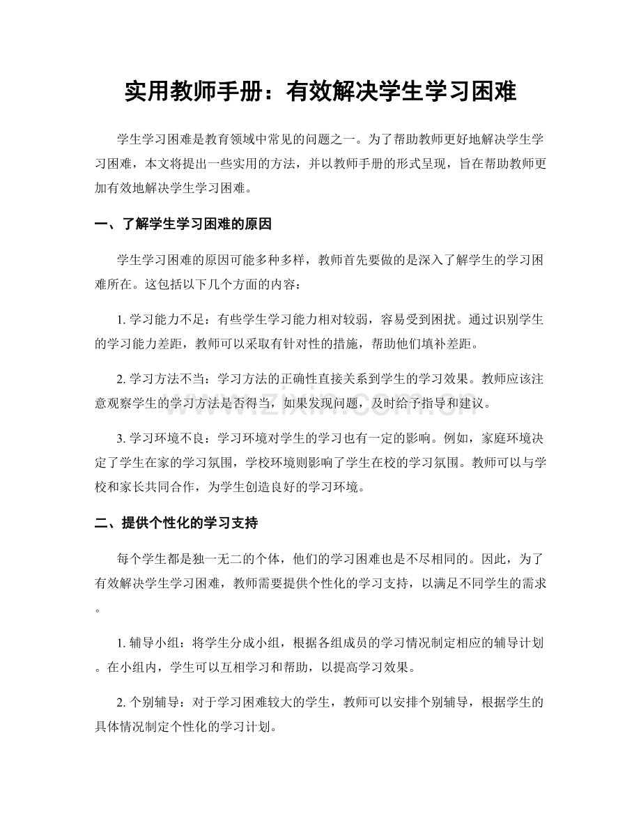 实用教师手册：有效解决学生学习困难.docx_第1页