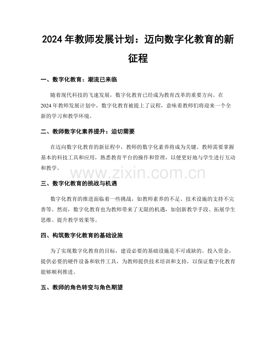 2024年教师发展计划：迈向数字化教育的新征程.docx_第1页