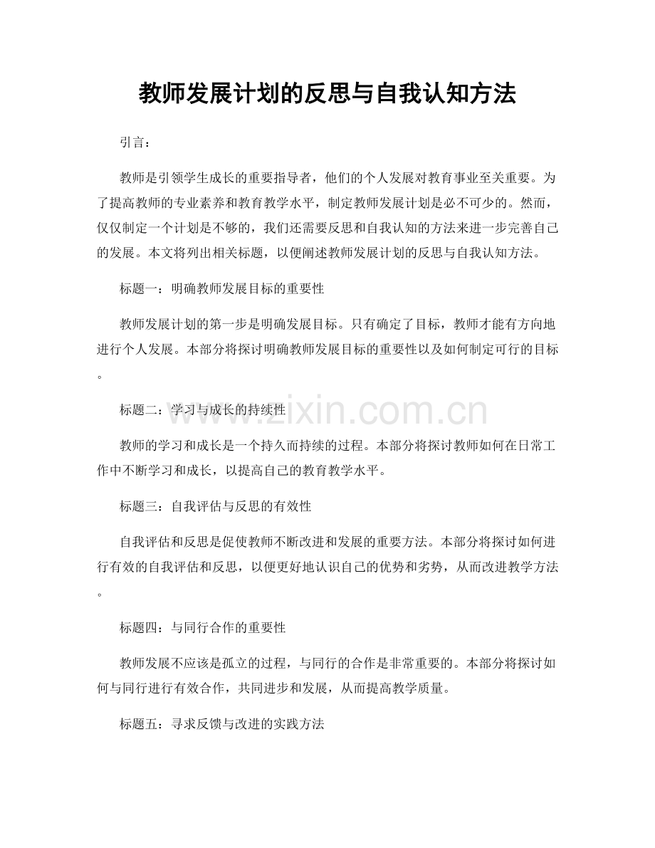 教师发展计划的反思与自我认知方法.docx_第1页