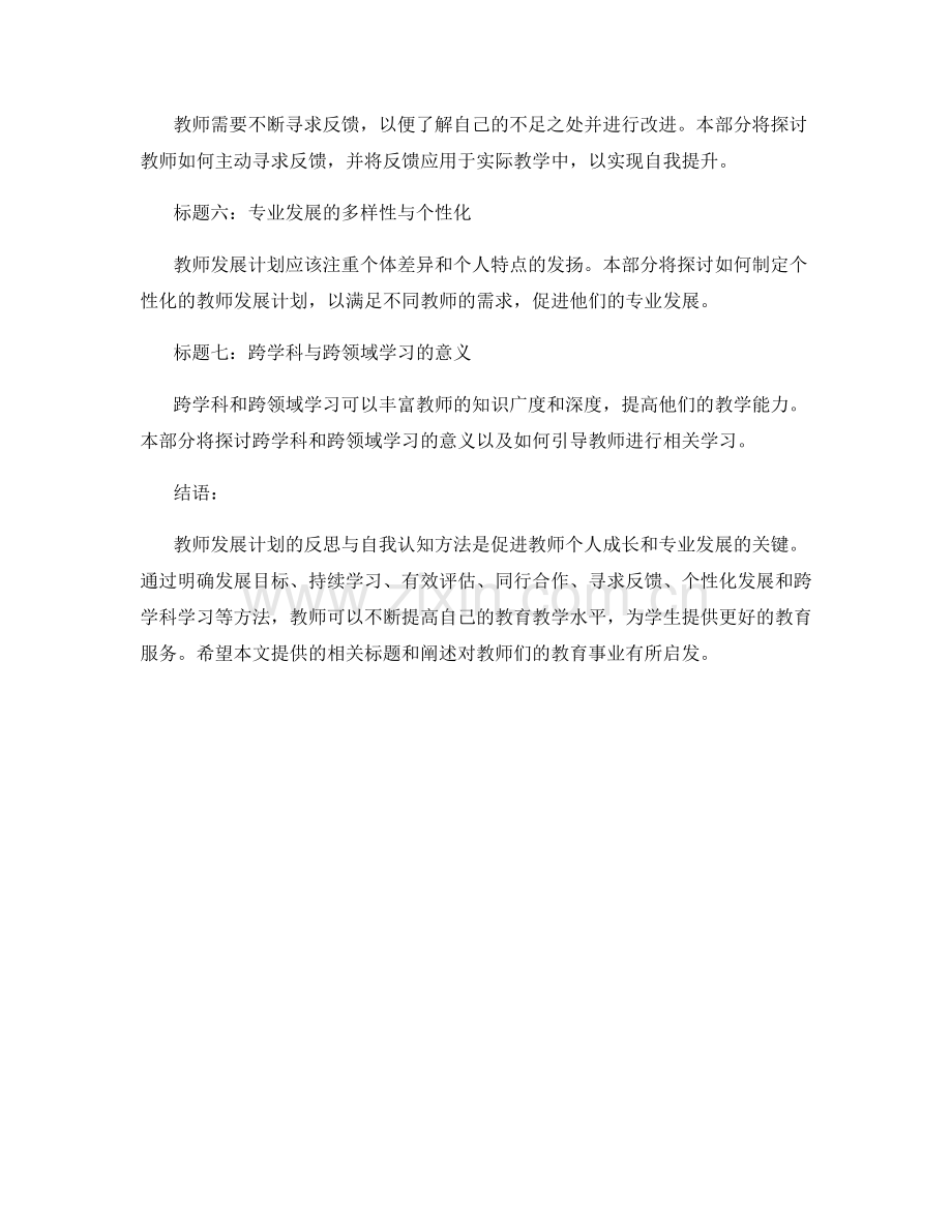 教师发展计划的反思与自我认知方法.docx_第2页