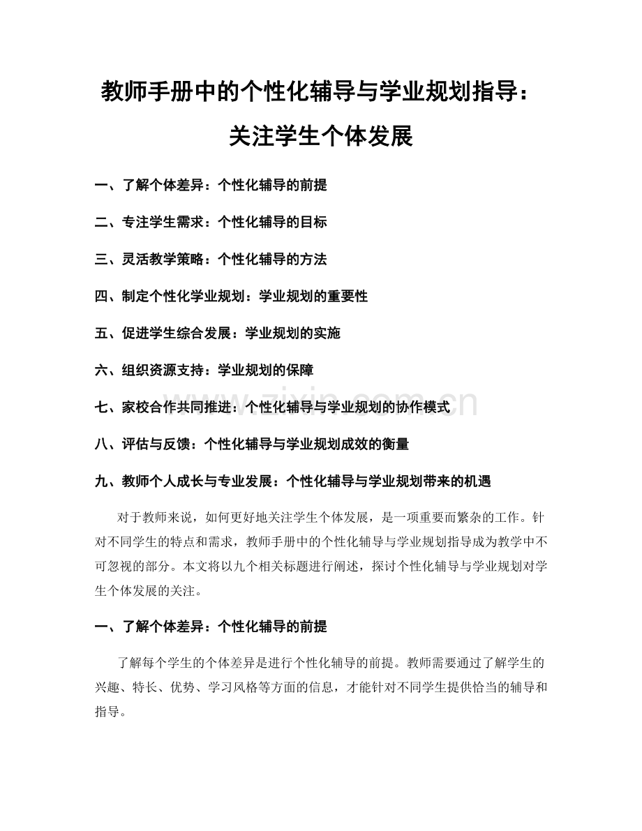 教师手册中的个性化辅导与学业规划指导：关注学生个体发展.docx_第1页