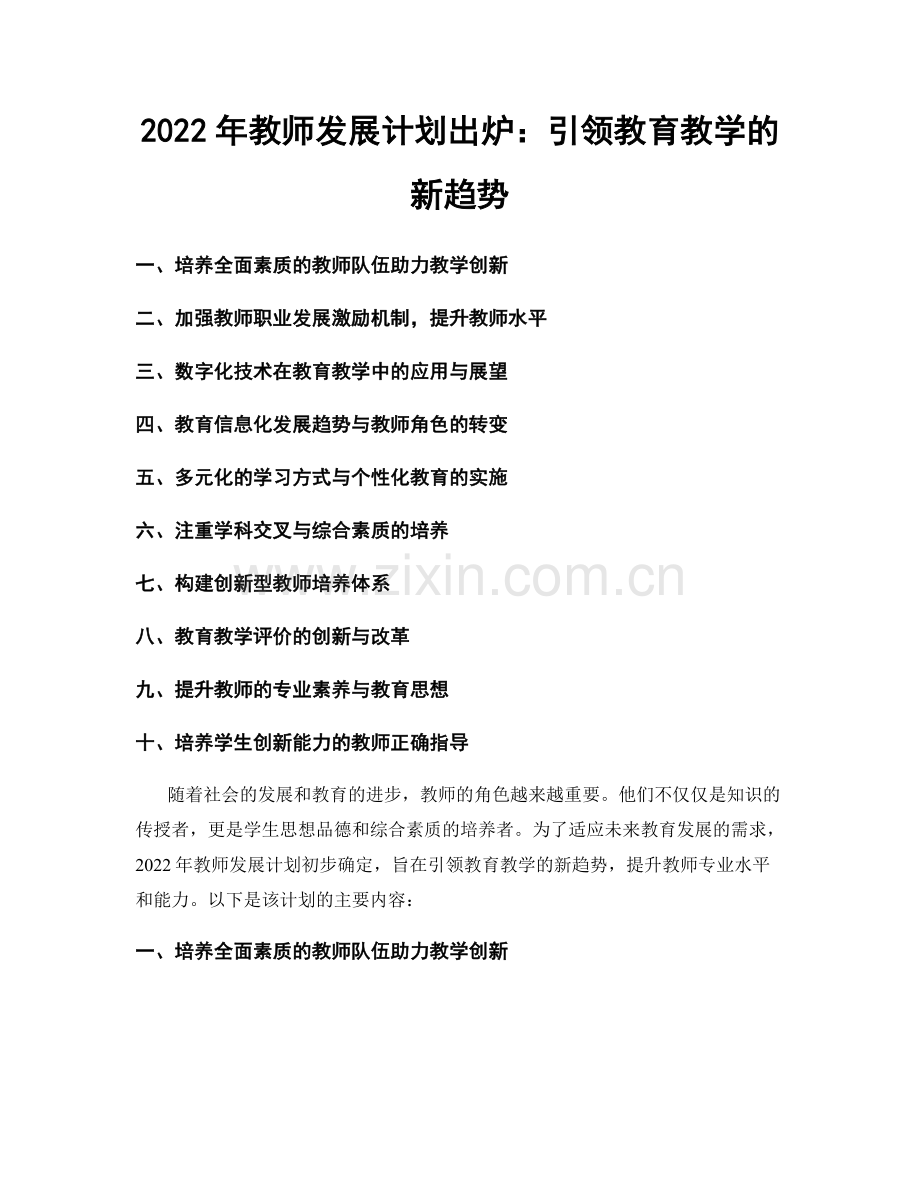 2022年教师发展计划出炉：引领教育教学的新趋势.docx_第1页