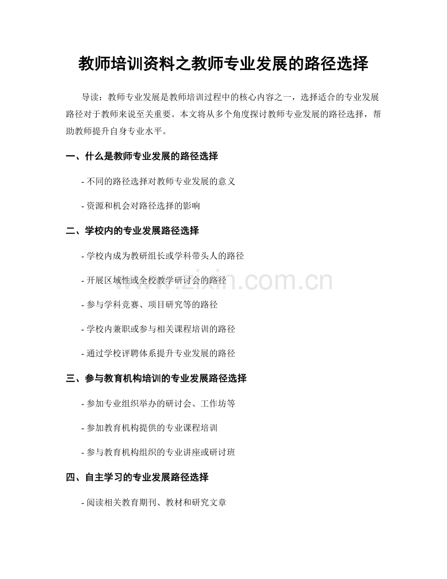 教师培训资料之教师专业发展的路径选择.docx_第1页