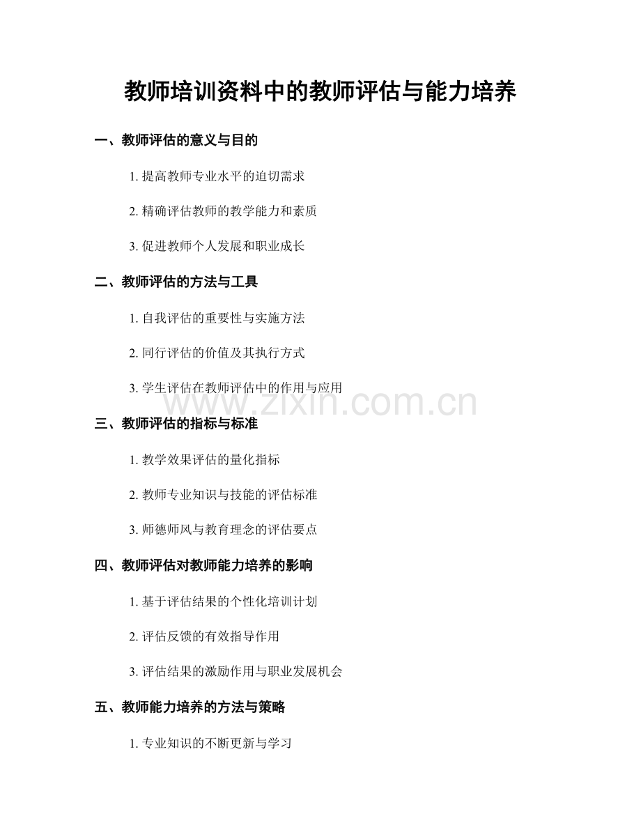 教师培训资料中的教师评估与能力培养.docx_第1页