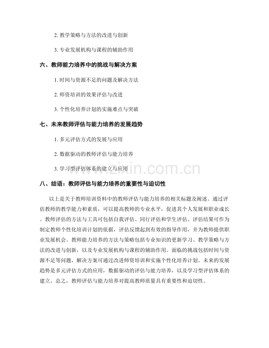 教师培训资料中的教师评估与能力培养.docx_第2页