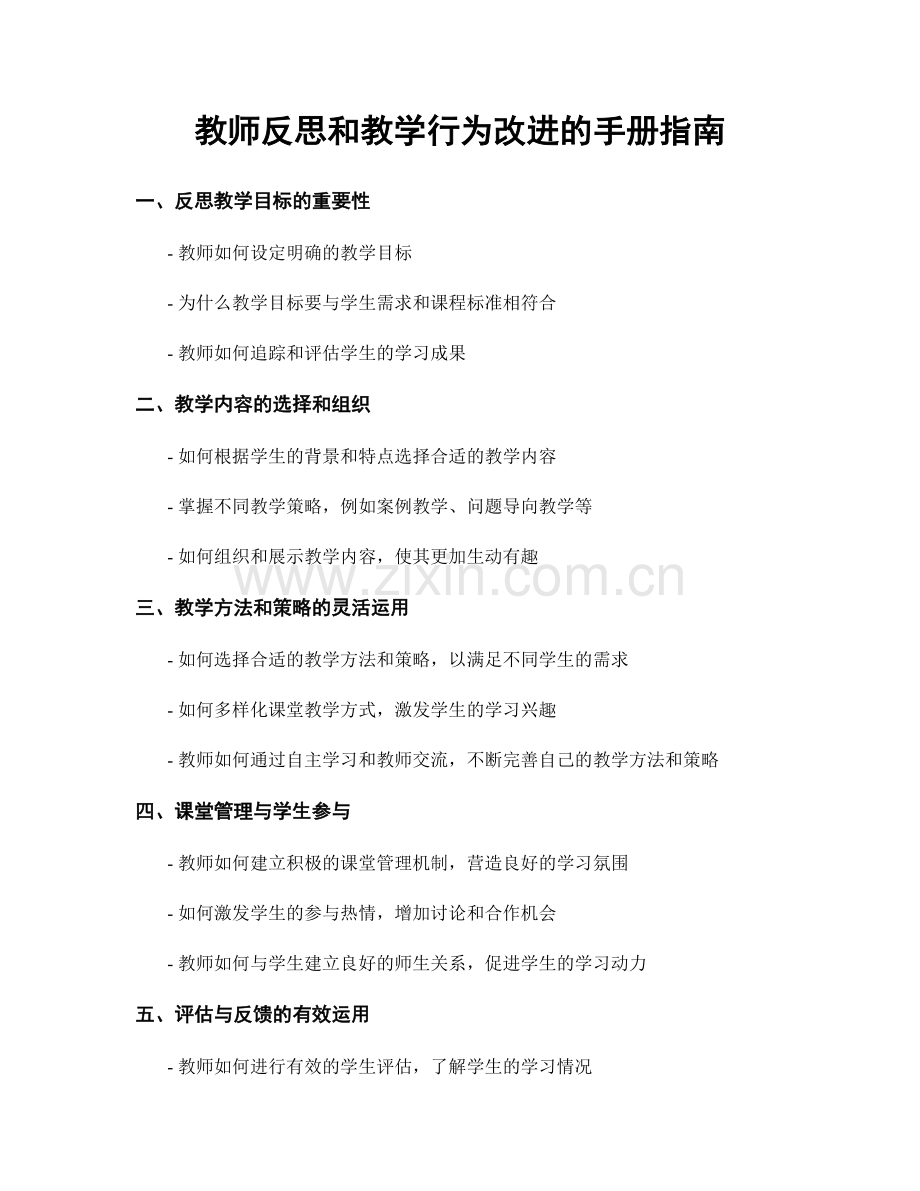 教师反思和教学行为改进的手册指南.docx_第1页