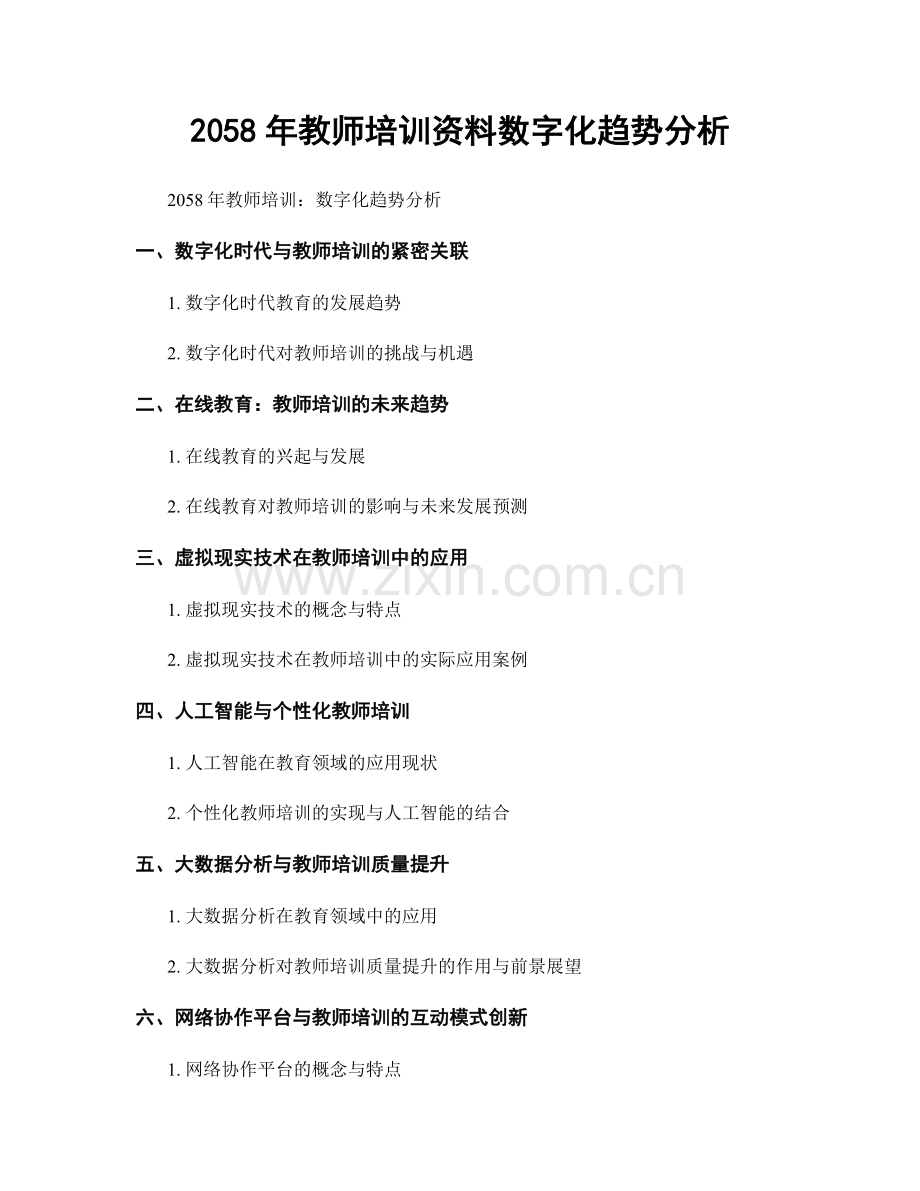 2058年教师培训资料数字化趋势分析.docx_第1页