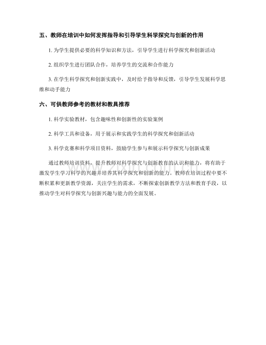 教师培训资料：促进学生对科学探究与创新的兴趣与能力.docx_第2页