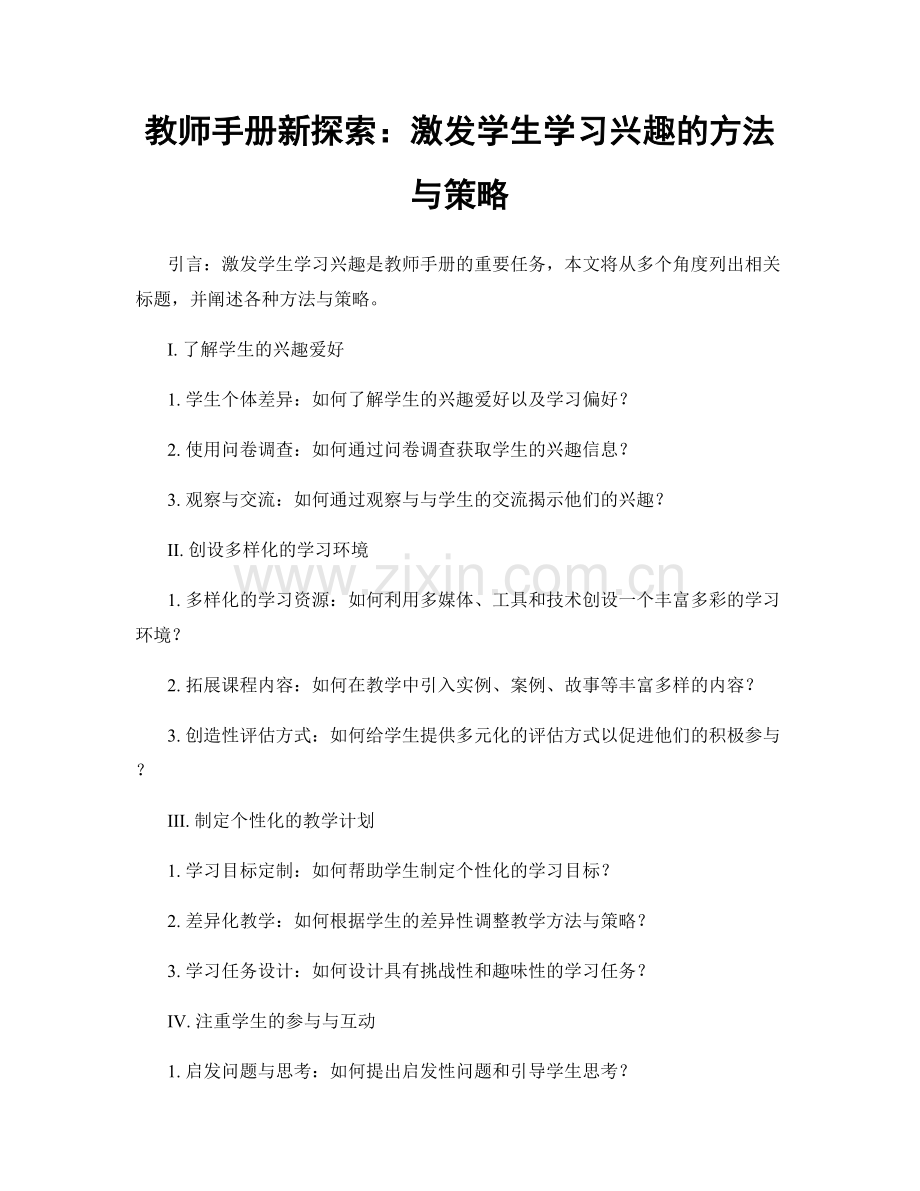 教师手册新探索：激发学生学习兴趣的方法与策略.docx_第1页