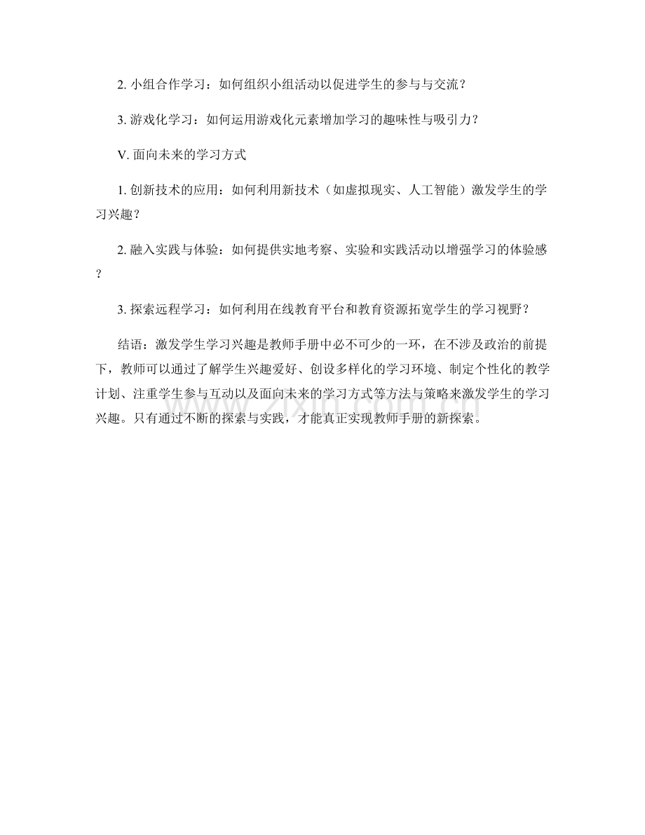 教师手册新探索：激发学生学习兴趣的方法与策略.docx_第2页