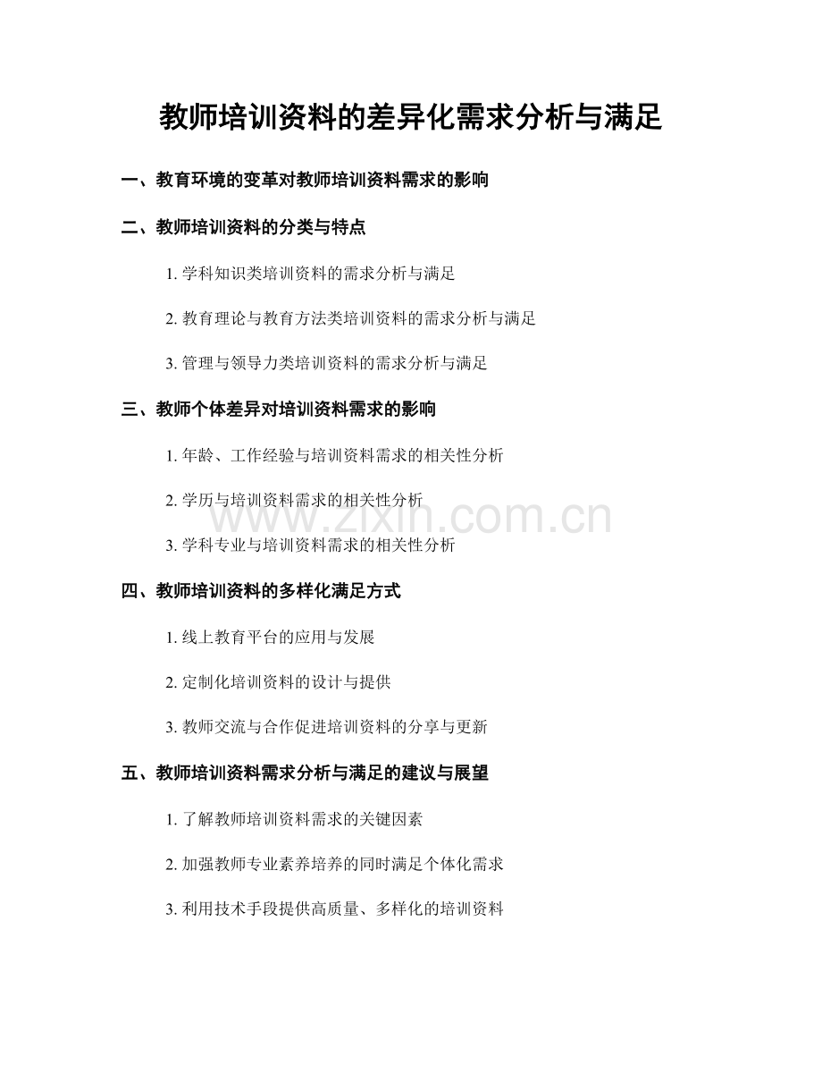 教师培训资料的差异化需求分析与满足.docx_第1页