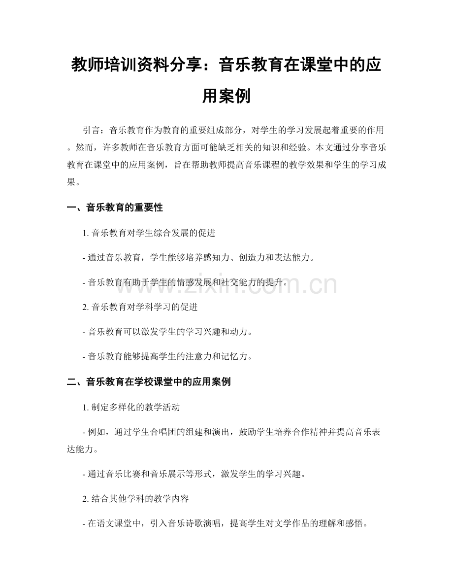 教师培训资料分享：音乐教育在课堂中的应用案例.docx_第1页