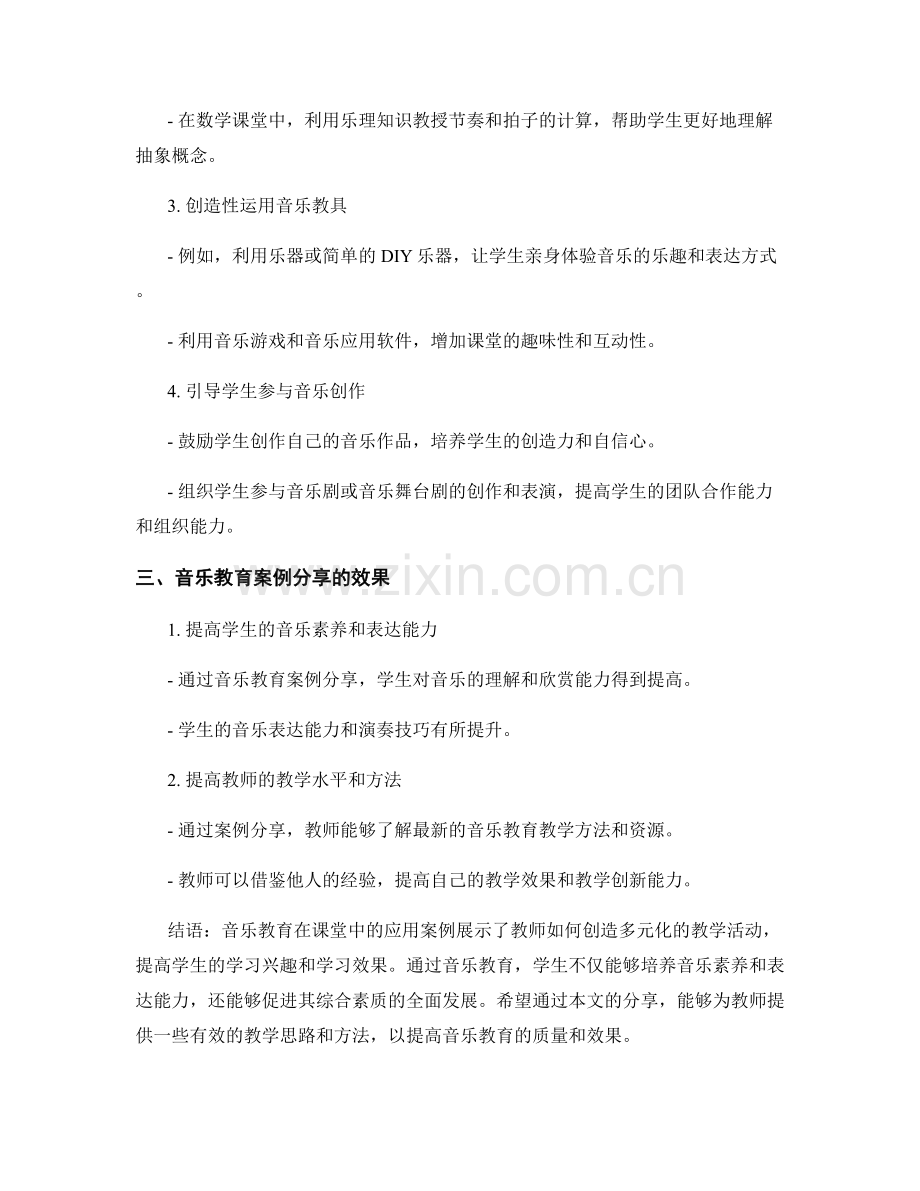 教师培训资料分享：音乐教育在课堂中的应用案例.docx_第2页