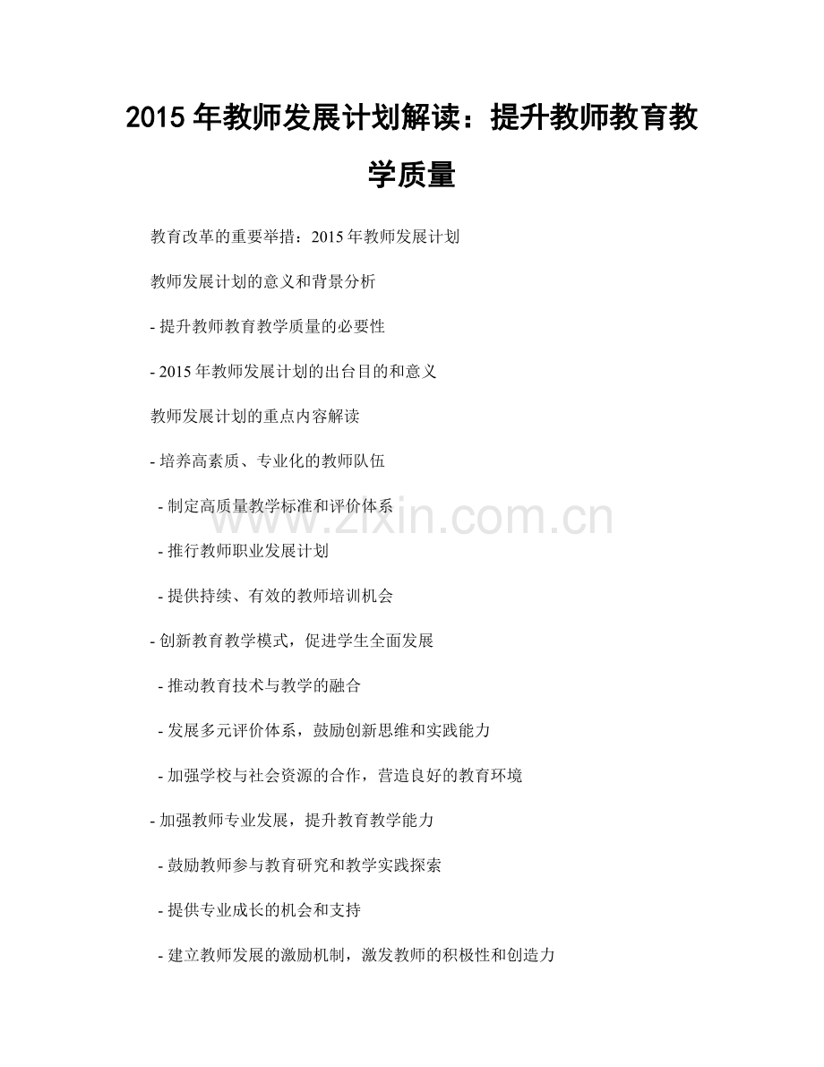 2015年教师发展计划解读：提升教师教育教学质量.docx_第1页