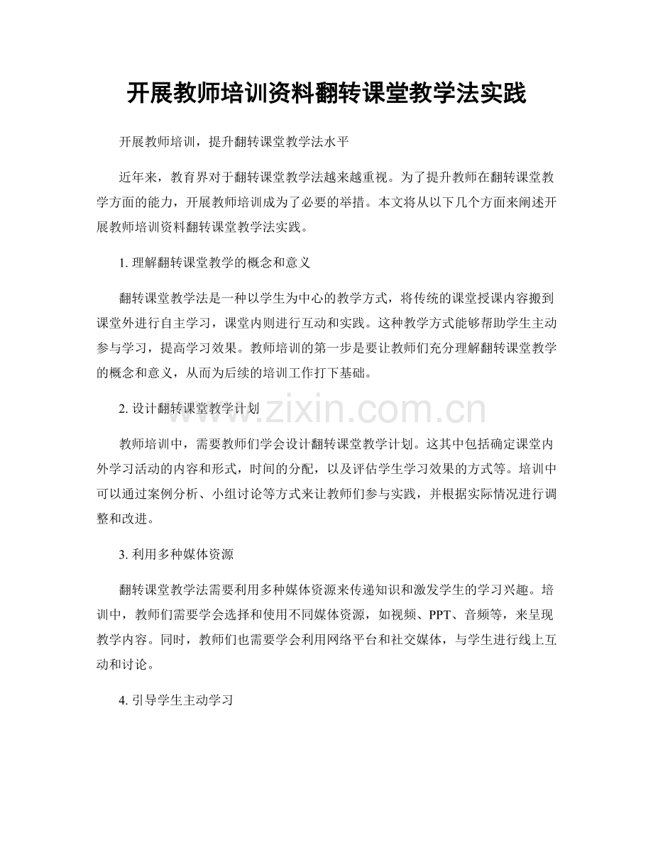 开展教师培训资料翻转课堂教学法实践.docx_第1页