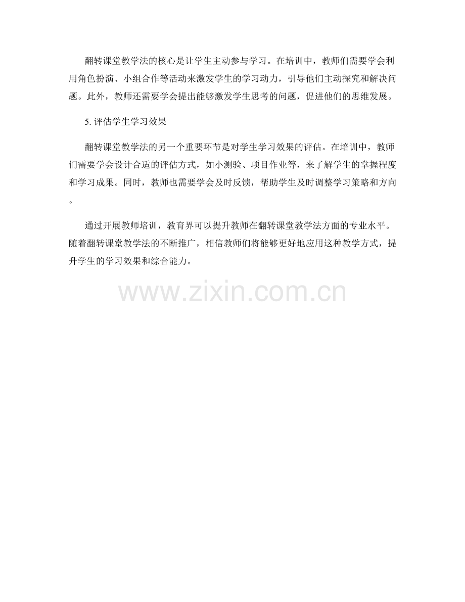 开展教师培训资料翻转课堂教学法实践.docx_第2页