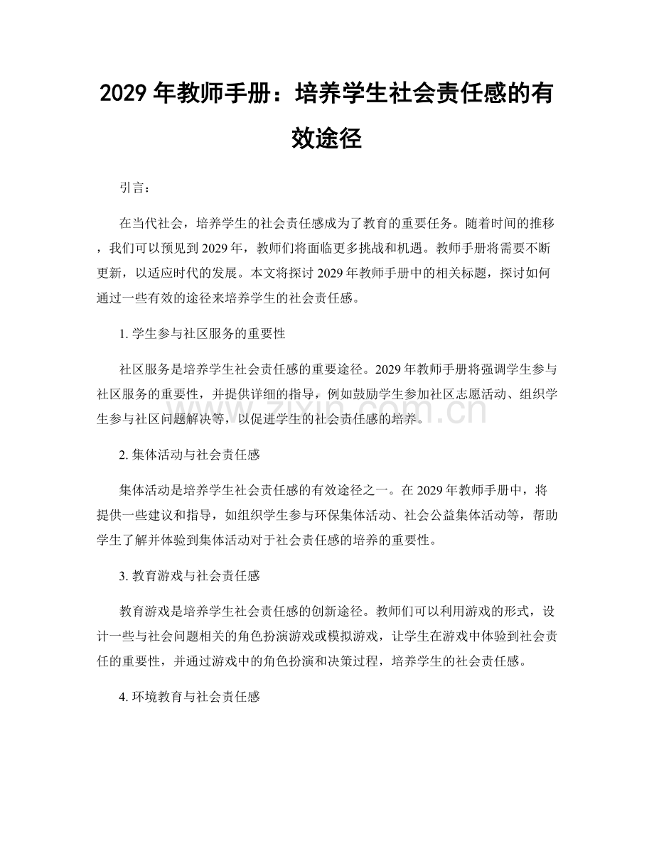 2029年教师手册：培养学生社会责任感的有效途径.docx_第1页