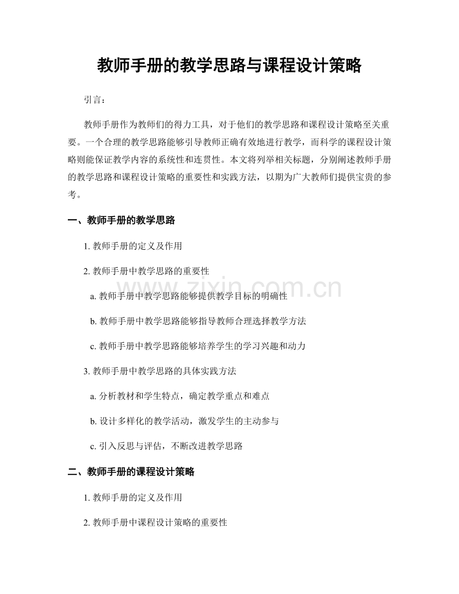 教师手册的教学思路与课程设计策略.docx_第1页