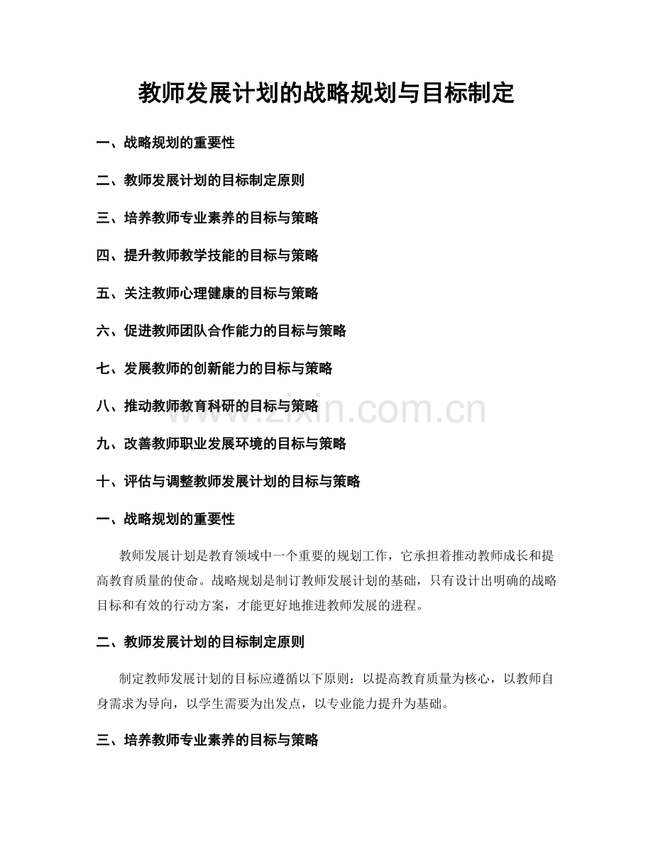 教师发展计划的战略规划与目标制定.docx_第1页