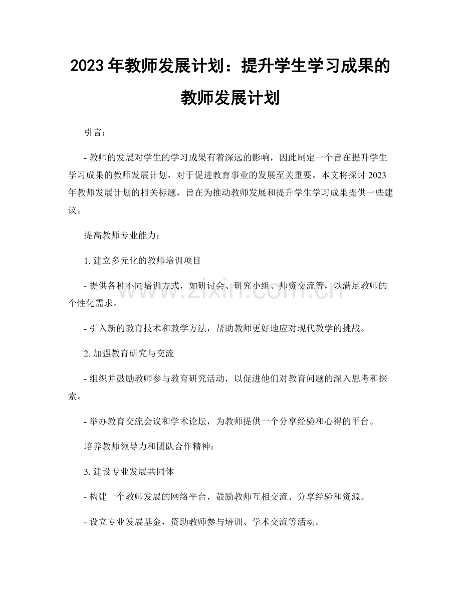 2023年教师发展计划：提升学生学习成果的教师发展计划.docx_第1页