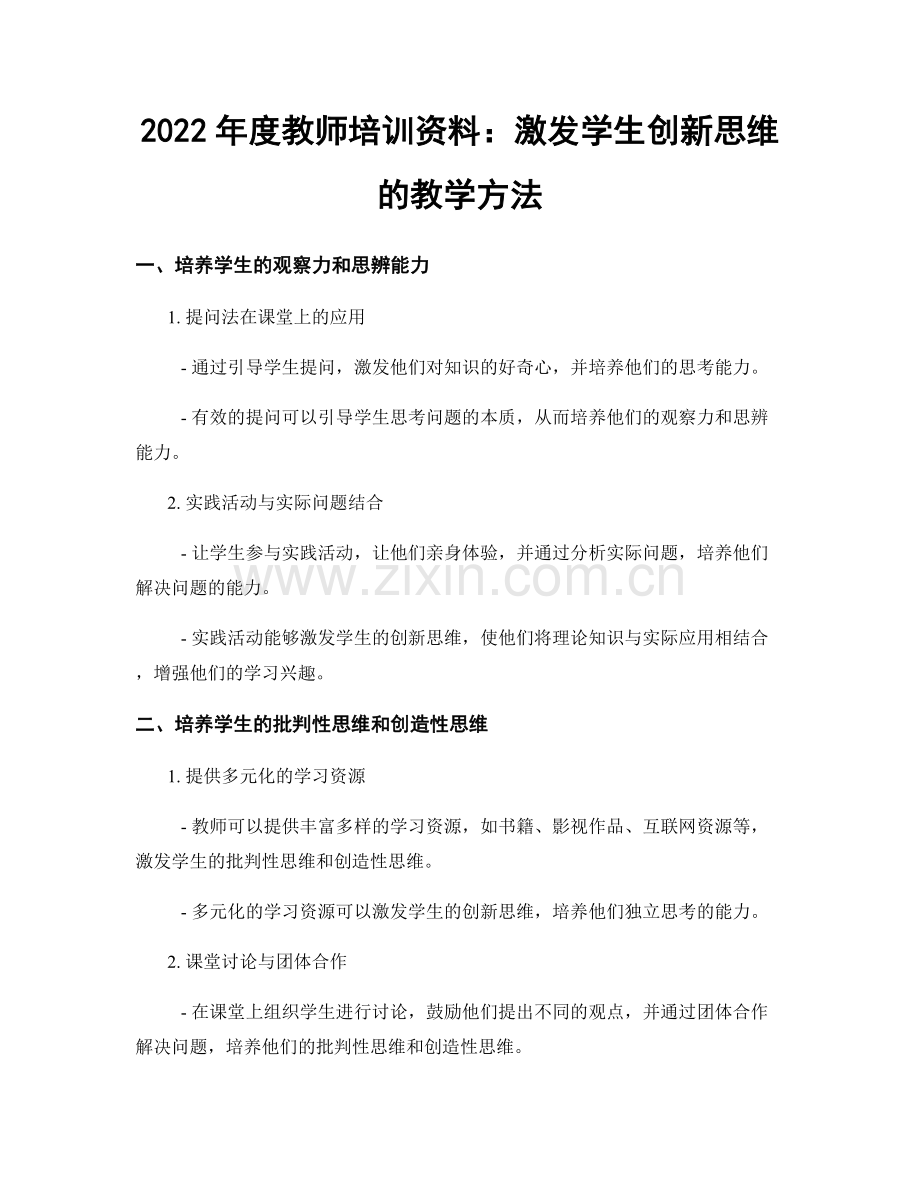 2022年度教师培训资料：激发学生创新思维的教学方法.docx_第1页