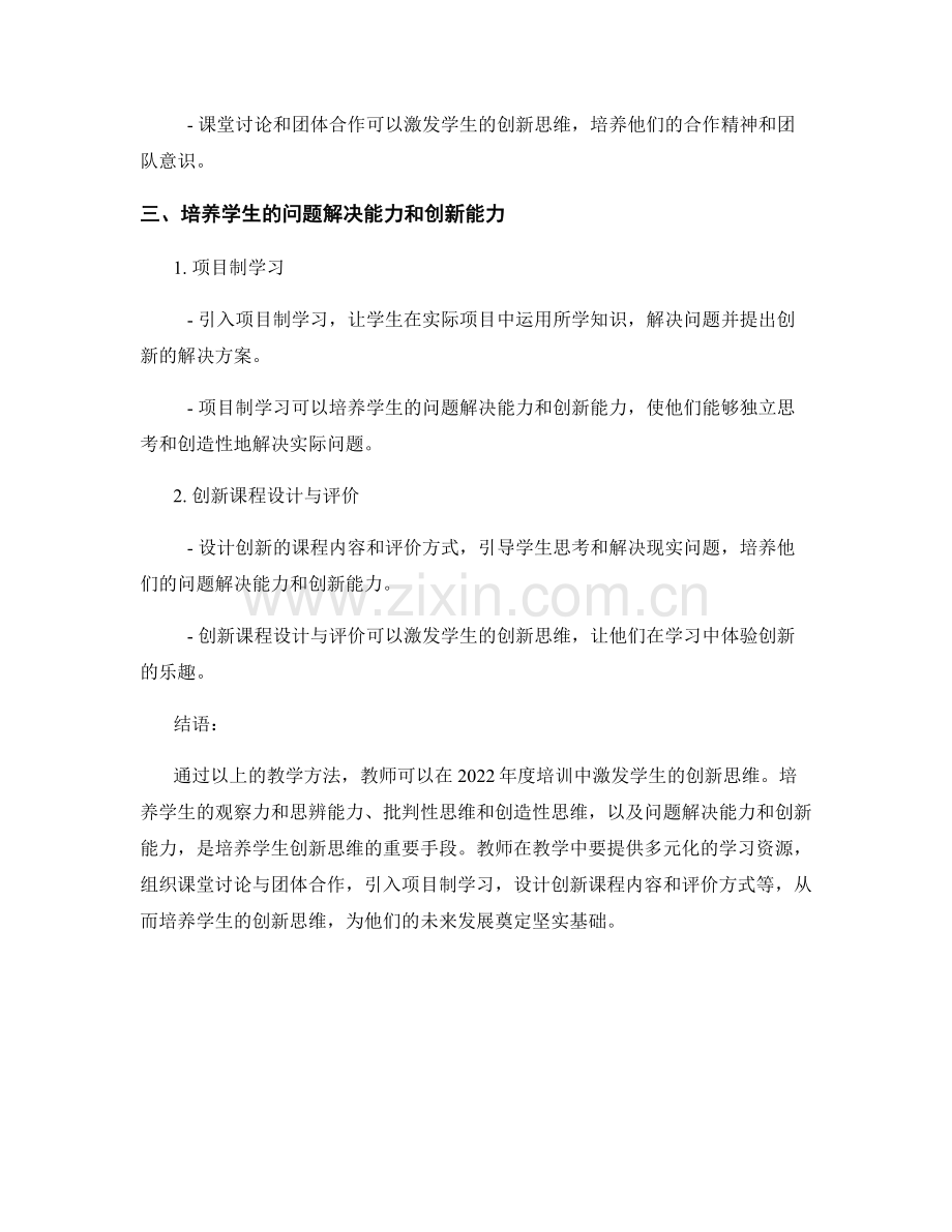 2022年度教师培训资料：激发学生创新思维的教学方法.docx_第2页