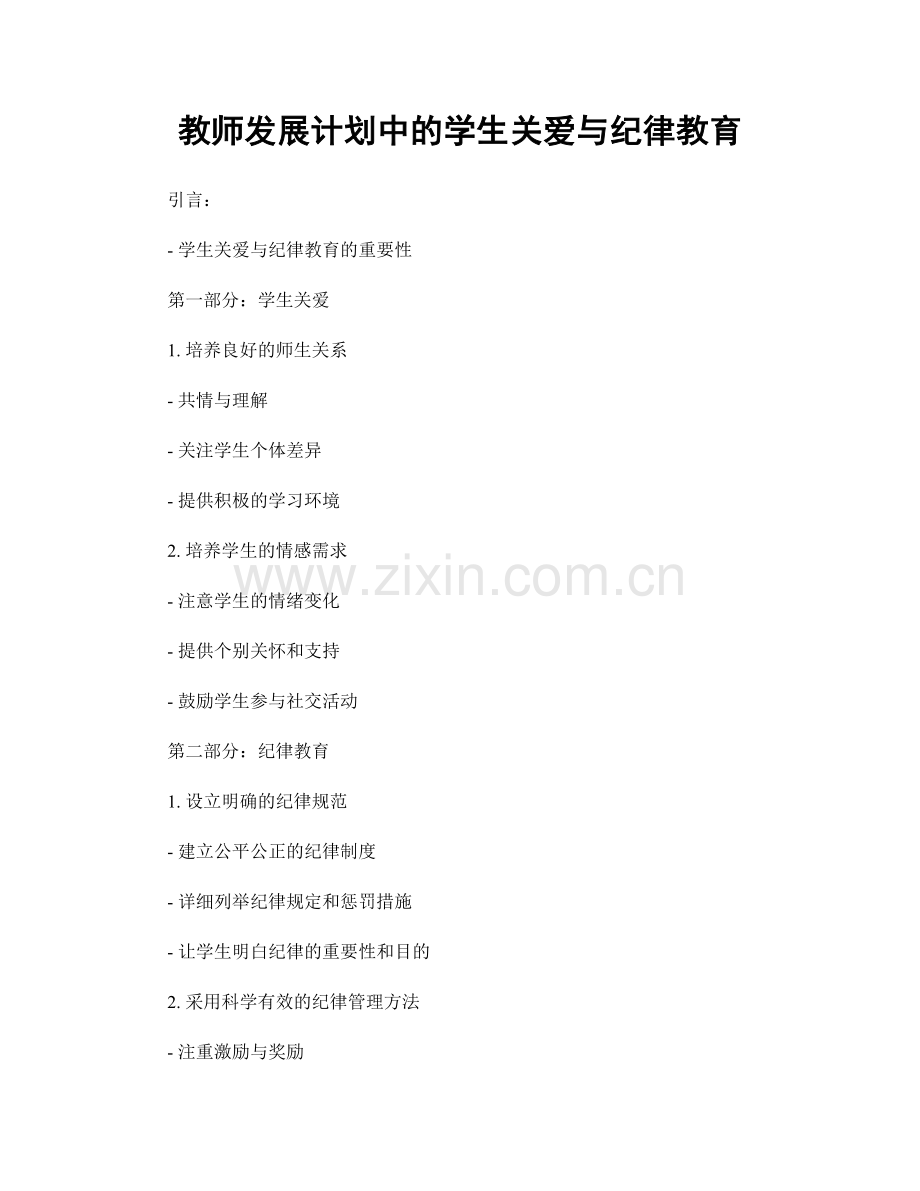 教师发展计划中的学生关爱与纪律教育.docx_第1页