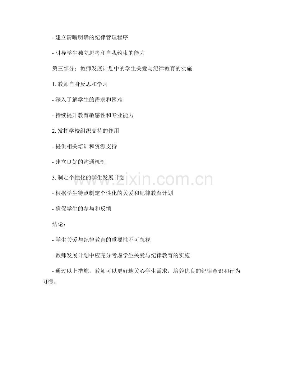 教师发展计划中的学生关爱与纪律教育.docx_第2页