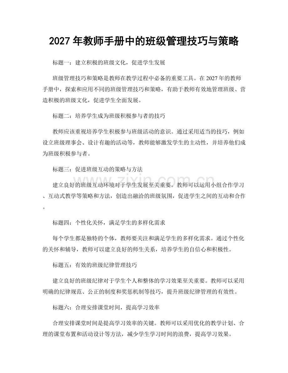 2027年教师手册中的班级管理技巧与策略.docx_第1页